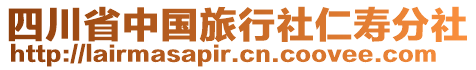 四川省中國(guó)旅行社仁壽分社