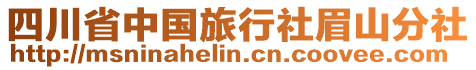 四川省中國旅行社眉山分社