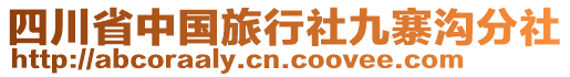 四川省中國旅行社九寨溝分社