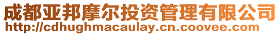 成都亞邦摩爾投資管理有限公司