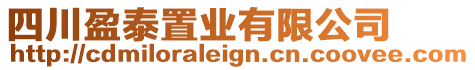 四川盈泰置業(yè)有限公司