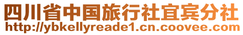 四川省中國(guó)旅行社宜賓分社