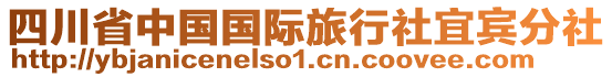 四川省中國國際旅行社宜賓分社