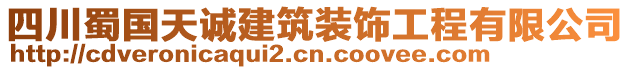 四川蜀國天誠建筑裝飾工程有限公司