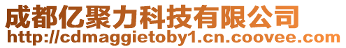成都億聚力科技有限公司