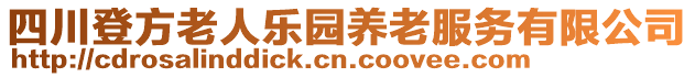 四川登方老人樂園養老服務有限公司