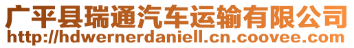 廣平縣瑞通汽車運輸有限公司