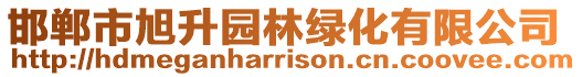 邯鄲市旭升園林綠化有限公司