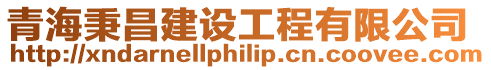 青海秉昌建設工程有限公司