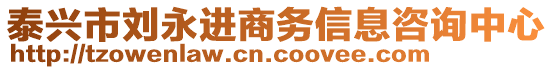 泰興市劉永進(jìn)商務(wù)信息咨詢中心