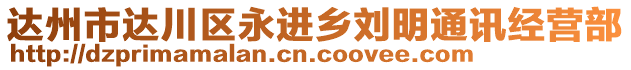 達(dá)州市達(dá)川區(qū)永進(jìn)鄉(xiāng)劉明通訊經(jīng)營(yíng)部