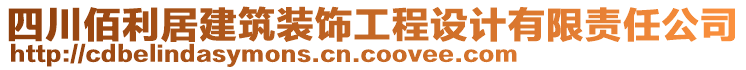 四川佰利居建筑裝飾工程設(shè)計有限責任公司