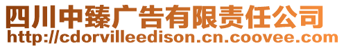 四川中臻廣告有限責(zé)任公司