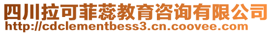 四川拉可菲蕊教育咨詢有限公司