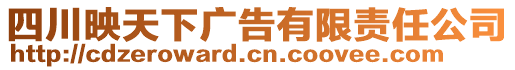 四川映天下廣告有限責任公司