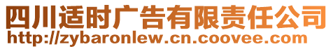 四川適時廣告有限責(zé)任公司