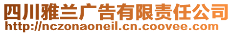 四川雅蘭廣告有限責(zé)任公司