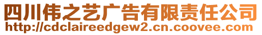 四川偉之藝廣告有限責任公司