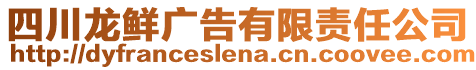 四川龍鮮廣告有限責任公司