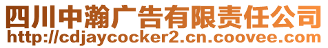 四川中瀚廣告有限責任公司