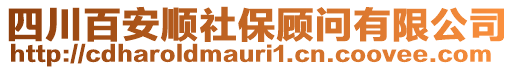 四川百安順社保顧問(wèn)有限公司