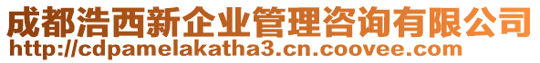 成都浩西新企業(yè)管理咨詢有限公司