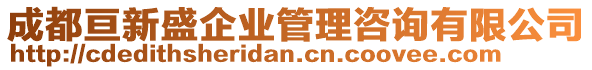 成都亙新盛企業(yè)管理咨詢有限公司