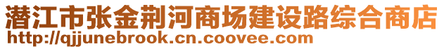 潜江市张金荆河商场建设路综合商店