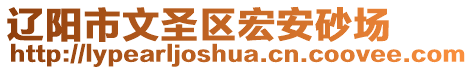 遼陽市文圣區(qū)宏安砂場