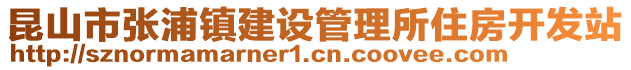 昆山市張浦鎮(zhèn)建設(shè)管理所住房開發(fā)站