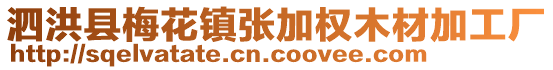 泗洪县梅花镇张加权木材加工厂