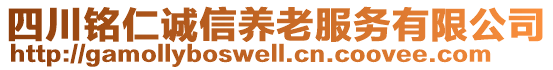 四川銘仁誠信養(yǎng)老服務有限公司