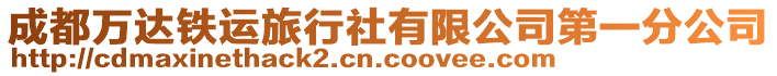 成都萬達(dá)鐵運(yùn)旅行社有限公司第一分公司