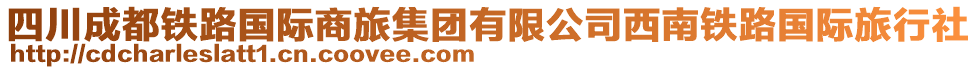 四川成都鐵路國際商旅集團(tuán)有限公司西南鐵路國際旅行社