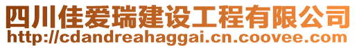 四川佳愛瑞建設工程有限公司