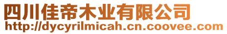 四川佳帝木業(yè)有限公司