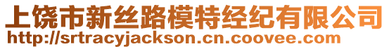 上饒市新絲路模特經(jīng)紀(jì)有限公司