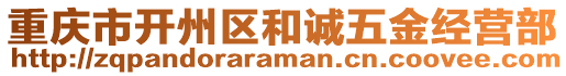 重慶市開州區(qū)和誠(chéng)五金經(jīng)營(yíng)部