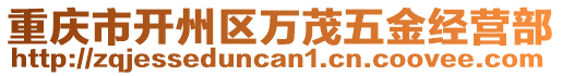 重慶市開州區(qū)萬茂五金經(jīng)營部