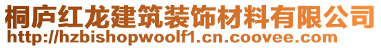 桐廬紅龍建筑裝飾材料有限公司