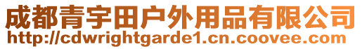 成都青宇田戶外用品有限公司