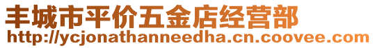 豐城市平價(jià)五金店經(jīng)營部