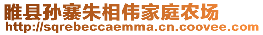 睢縣孫寨朱相偉家庭農(nóng)場