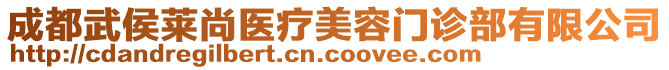 成都武侯萊尚醫(yī)療美容門診部有限公司