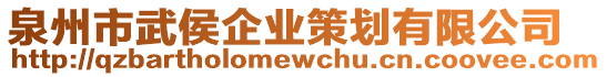 泉州市武侯企業(yè)策劃有限公司