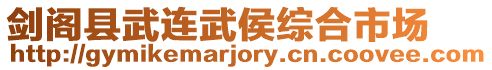 劍閣縣武連武侯綜合市場