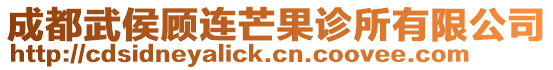 成都武侯顧連芒果診所有限公司