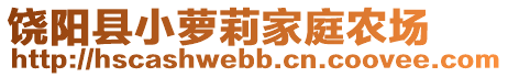 饶阳县小萝莉家庭农场