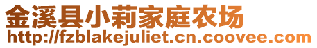 金溪縣小莉家庭農(nóng)場