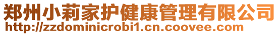 郑州小莉家护健康管理有限公司